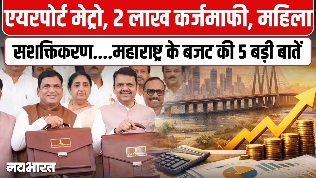 महाराष्ट्र के बजट की 5 बड़ी बातें | Maharashtra Budget 2026 | Devendra Fadnavis