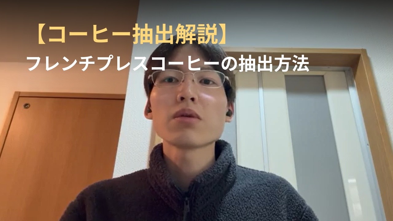 手軽すぎて忙しい平日朝にも！フレンチプレスコーヒーの抽出方法