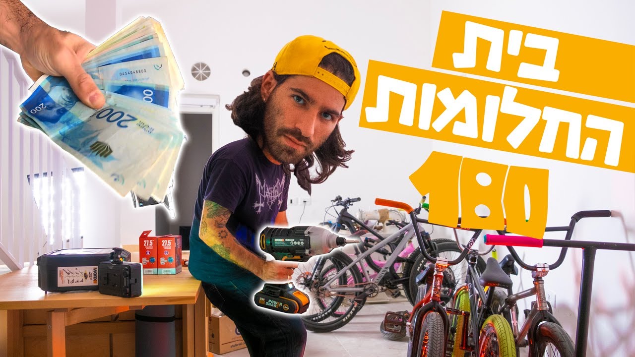 מתחיל לבנות את בית החלומות לאופניים!!!
