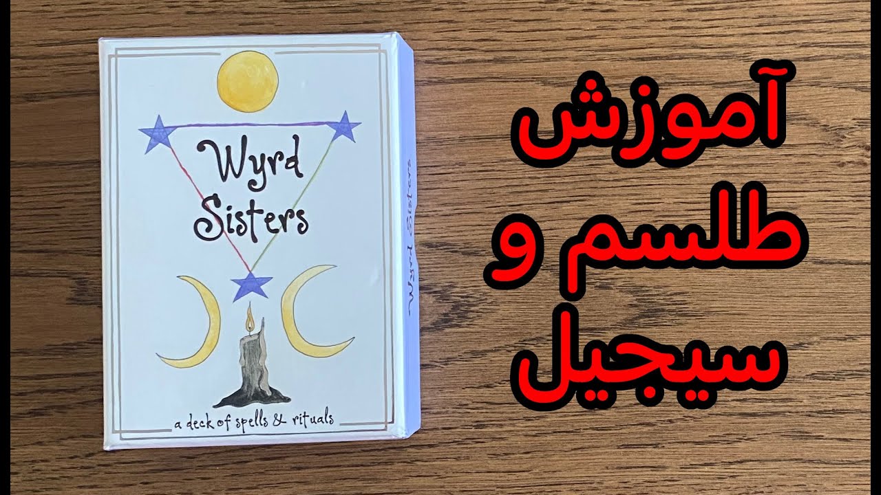 طلسم اتصال یا بایندینگ (جادوی سفید) Wyrd Sisters @weiserbooks3577