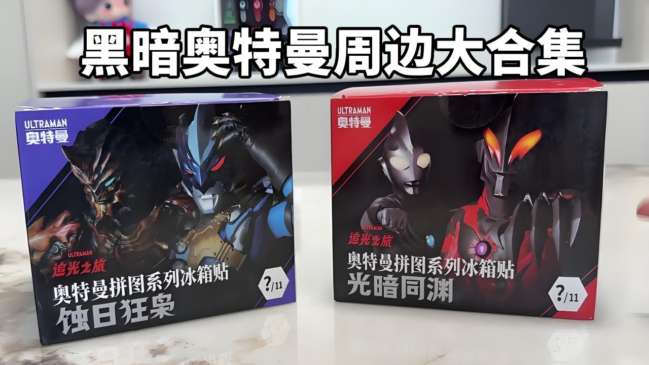 黑暗奥特曼冰箱贴拼图盲盒，反派全收集，这个阵容打光之国咋样？ #奥特曼 #新创华 #奥特曼冰箱贴 #奥特曼盲盒 #奥特曼60周年纪念