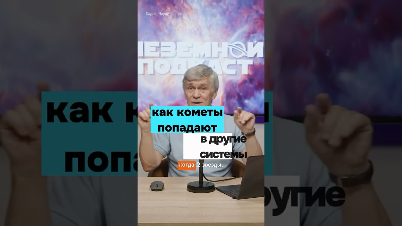 Сурдин: Как кометы попадают в другие системы Неземной подкаст #космос #интересно #экзопланеты