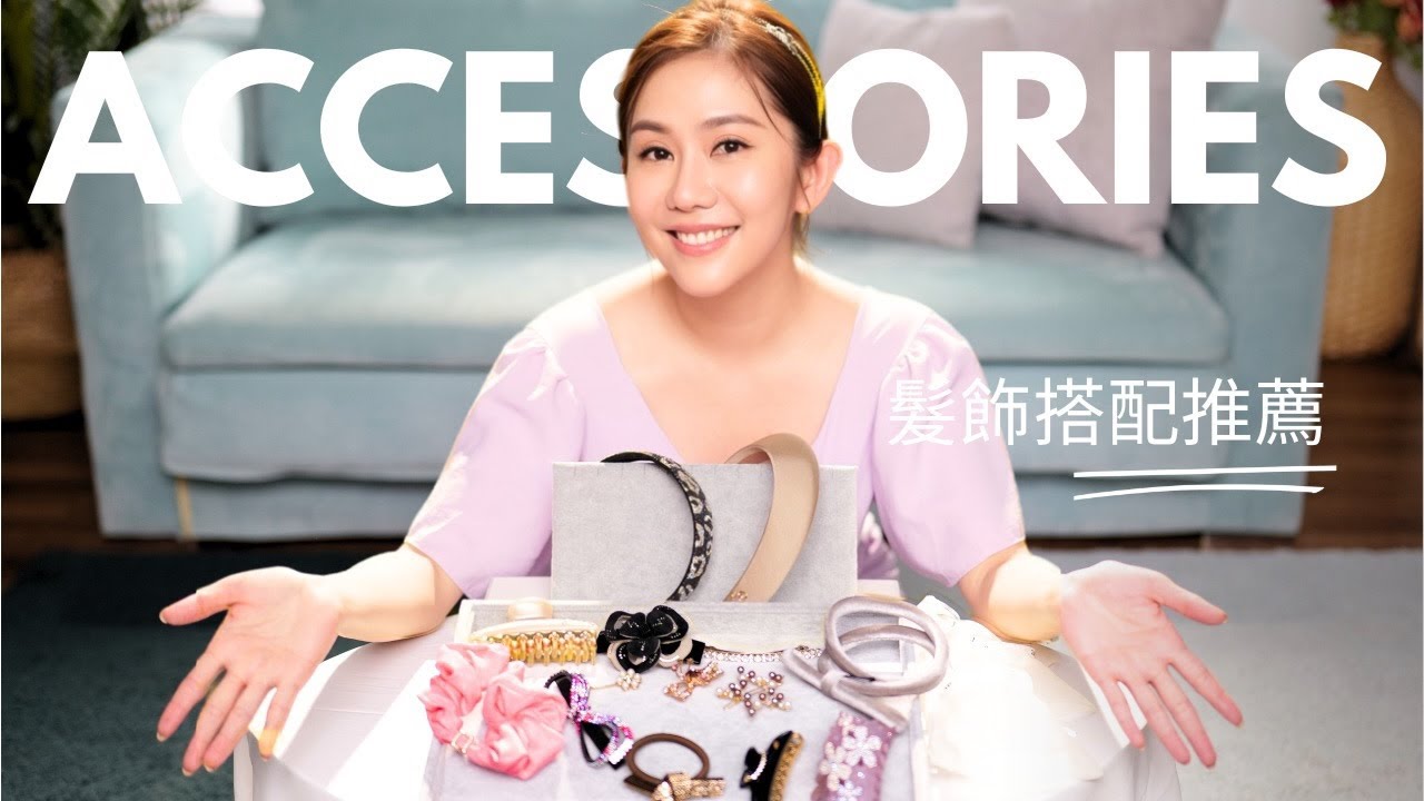 女人襯托優雅氣質必須知道的髮飾！貴婦愛用acca 開箱。