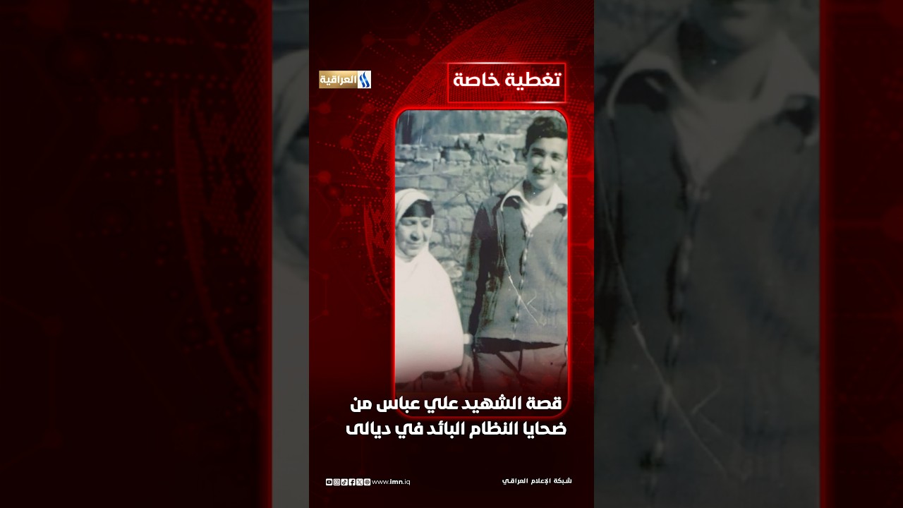 تغطية خاصة | قصة الشهيد علي عباس من ضحايا النظام البائد في ديالى | تقرير - شاكر الوندي