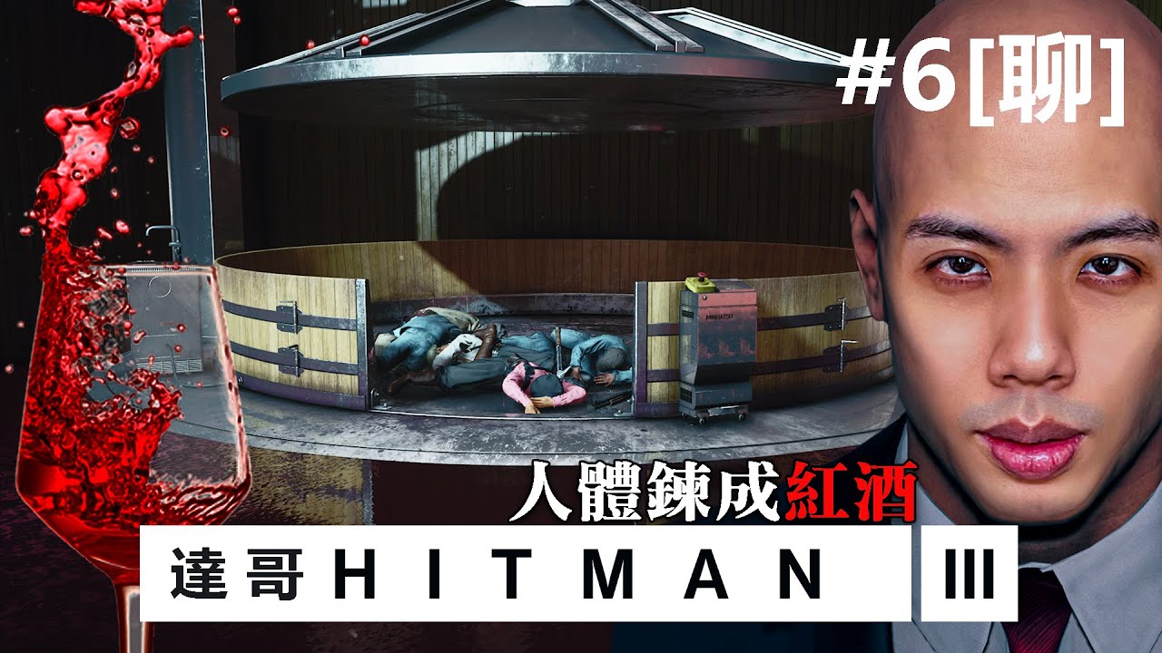 達哥 Hitman 3 #6[聊] 人肉榨汁機! 風味紅酒!
