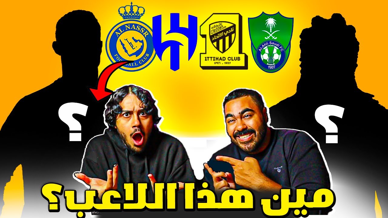 أتحداك تعرف اللاعب من الظل | أصعب تحدي في تاريخ الدوري السعودي 🔥❓😱