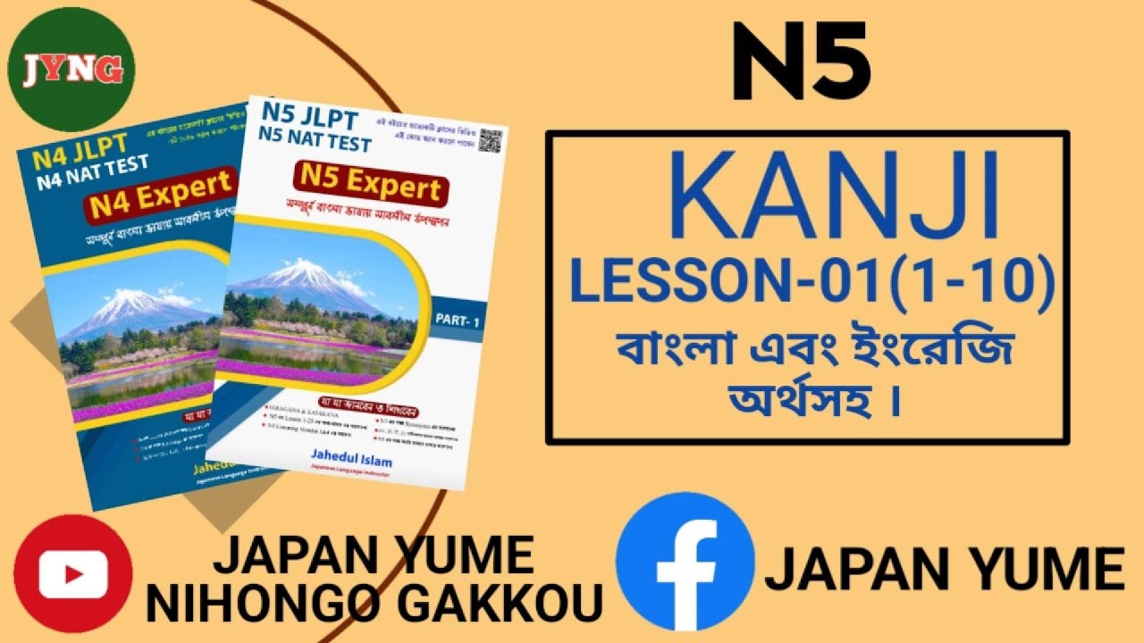 N5 All Kanji (Lesson-1) বাংলা অর্থসহ (120 Kanji)