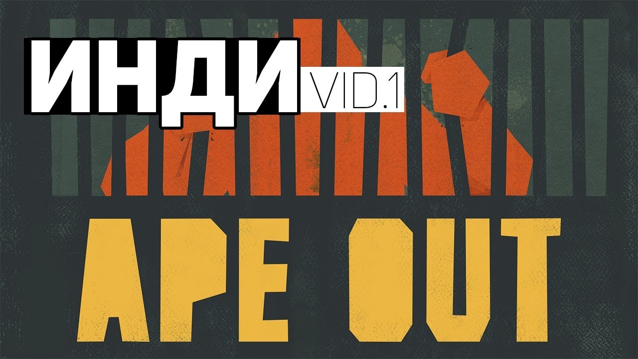 ИНДИvid.1 / Ape Out