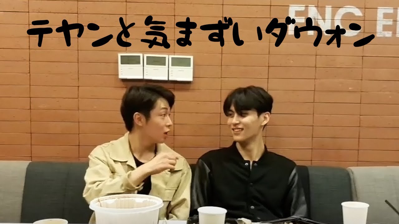SF9 テヤンと気まずいダウォン