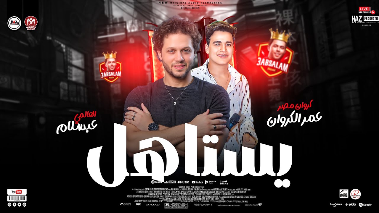 عمر الكروان وعبسلام 2025 - ترند يستاهل - حظ شعبي جديد ع كيفك للحظيظة بس