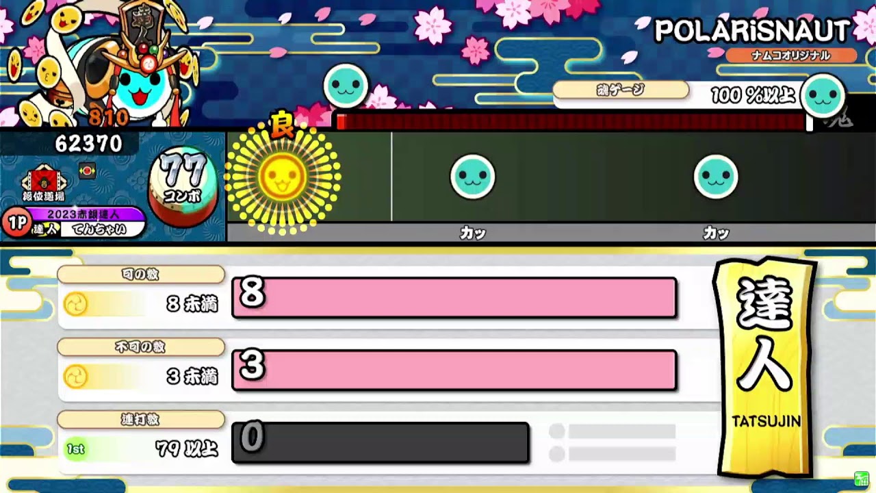 太鼓の達人 全良増やし＆金達人？