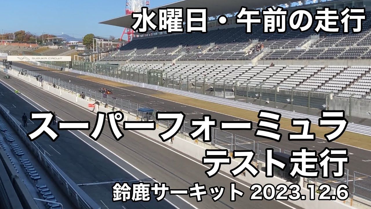 【鈴鹿サーキット】スーパーフォーミュラテスト走行  2023.12.6午前  現地映像  super  formula  SUZUKA  野田樹潤  JUJU  岩佐歩夢