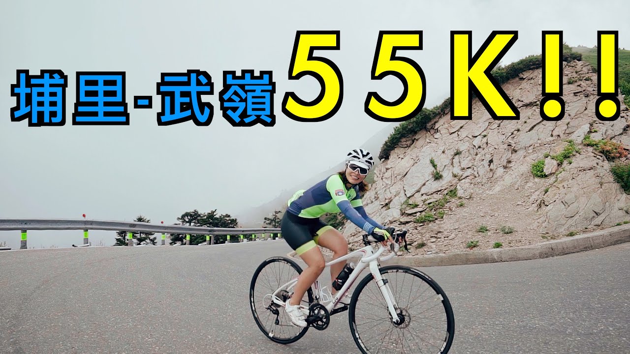 耕跑團武嶺全紀錄｜埔里-武嶺55K