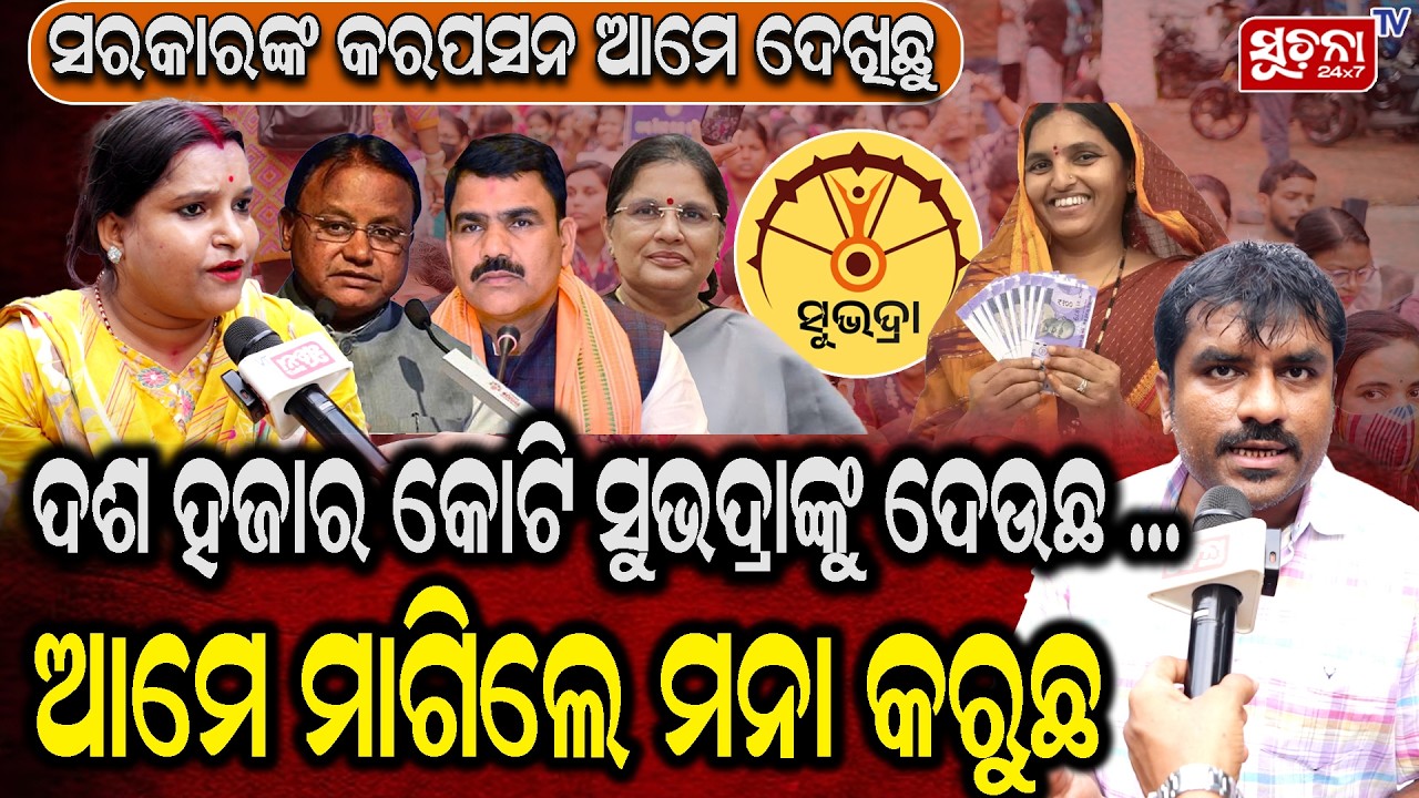 Teacher aspirants strike in Bhubaneswar: ଦଶ ହଜାର କୋଟି ସୁଭଦ୍ରାଙ୍କୁ ଦେଉଛ  ଆମେ ମାଗିଲେ ମନା କରୁଛ