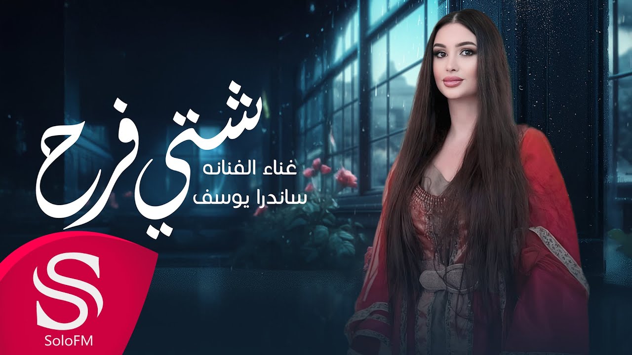 شتي فرح - ساندرا يوسف ( حصرياً ) 2025