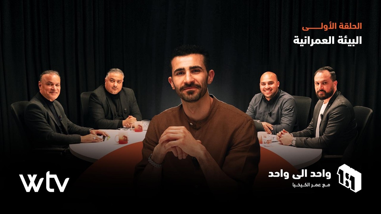 واحد إلى واحد | الحلقة الأولى - البيئة العمرانية
