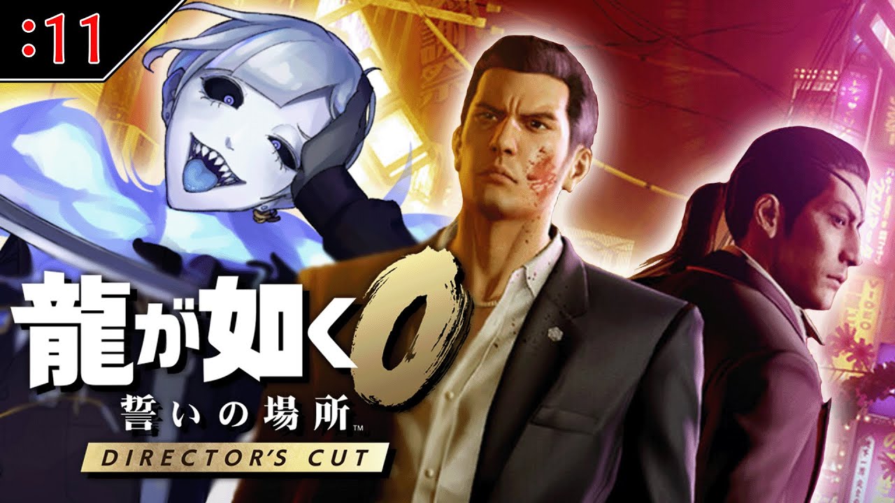 【アクション/任侠】 -龍が如く０ 誓いの場所 Director's Cut-  過去を追体験する為初見配信していくよ Part11 ※ネタバレ注意