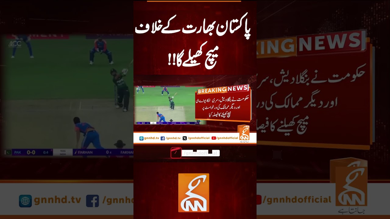 پاکستان بھارت کے خلاف میچ کھیلے گا  #gnn #latest #updates #news #breaking #newsupdates