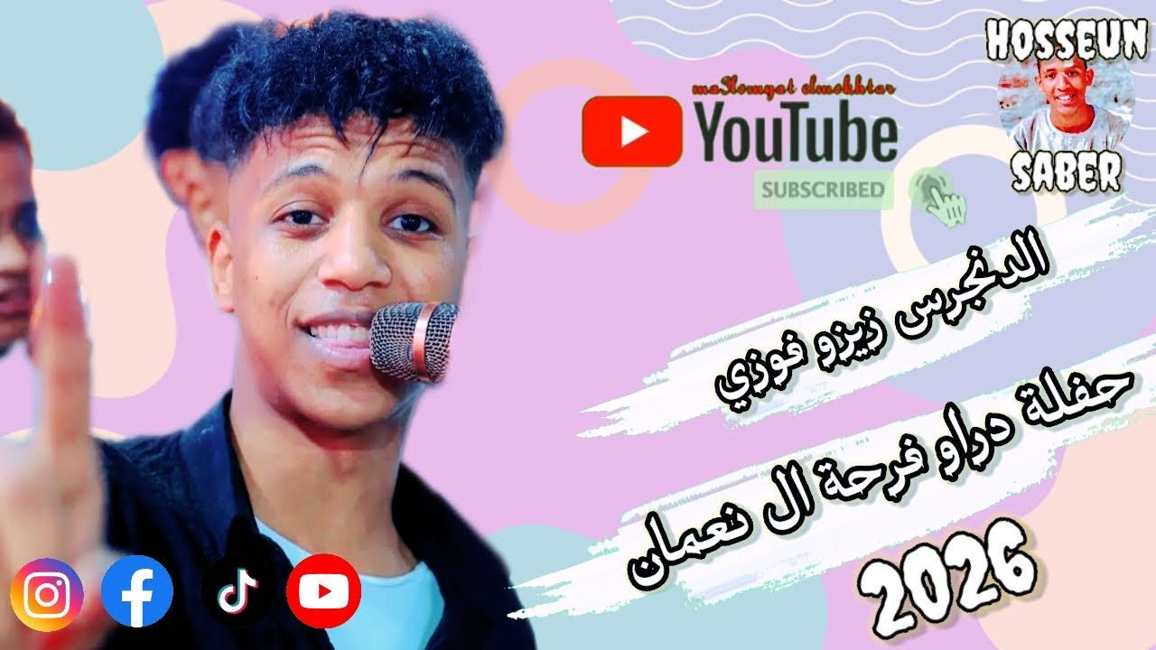 الدنجرس زيزو فوزي || حفلة دراو فرحة ال نعمان 2026 || حفله روقان 🔥