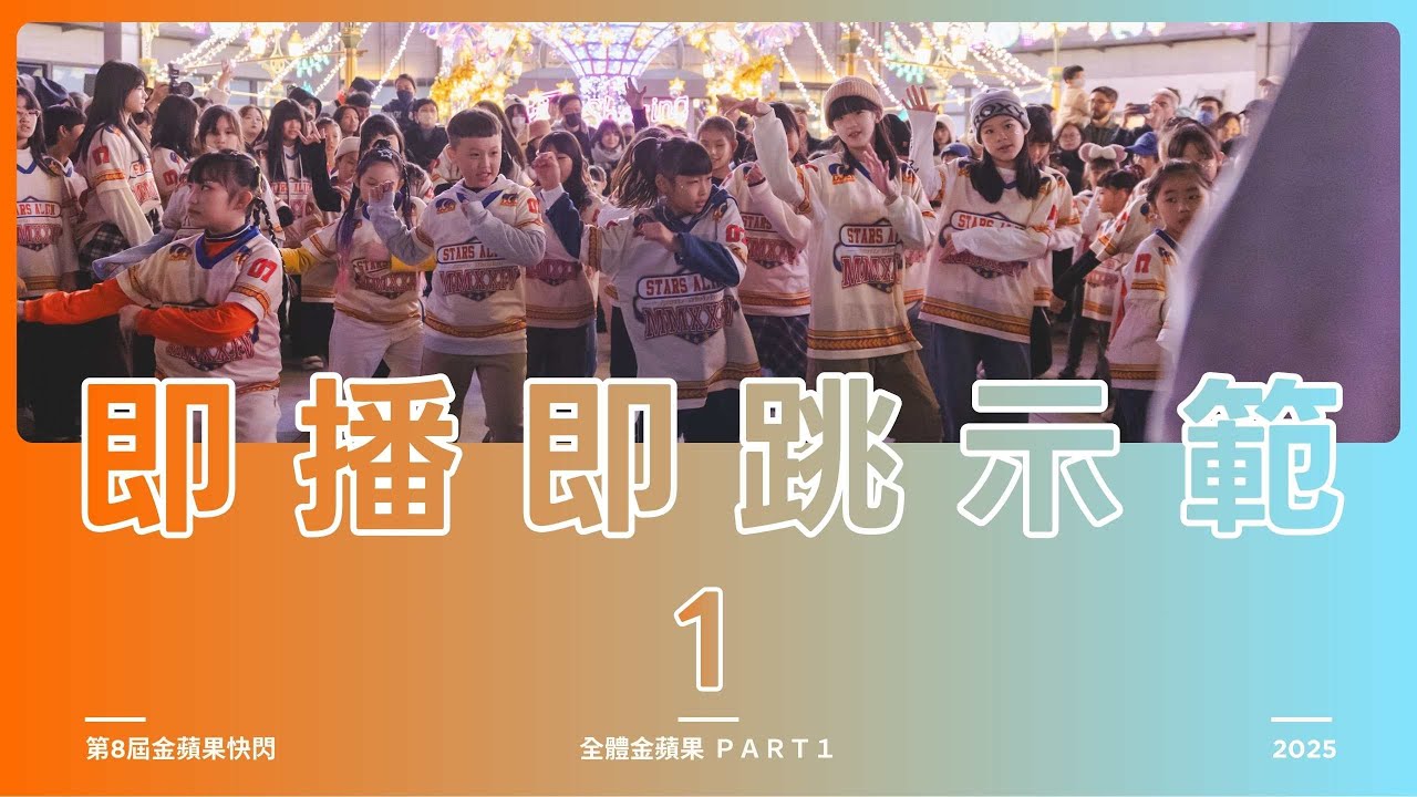 第8屆LIVE IT UP 金蘋果快閃｜K-POP #即播即跳 #教學