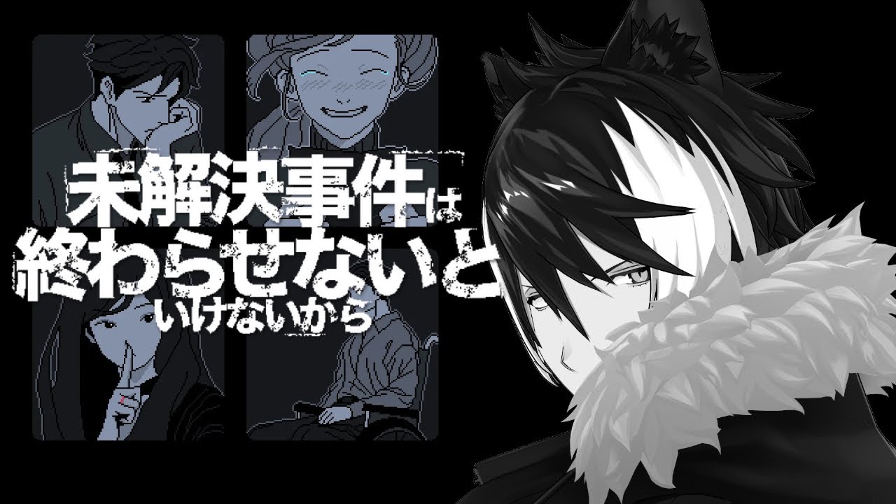 【未解決事件は終わらせないといけないから】全員嘘を付いているらしいので処します【影山シエン/ホロスターズ】