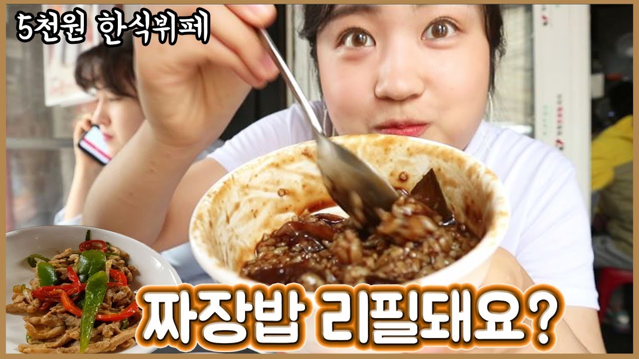 [자매먹방] 5천원 무한리필! 짜장밥 리필해주세요! 야외먹방 (후식은 마카롱) Jjajangbap Mukbang