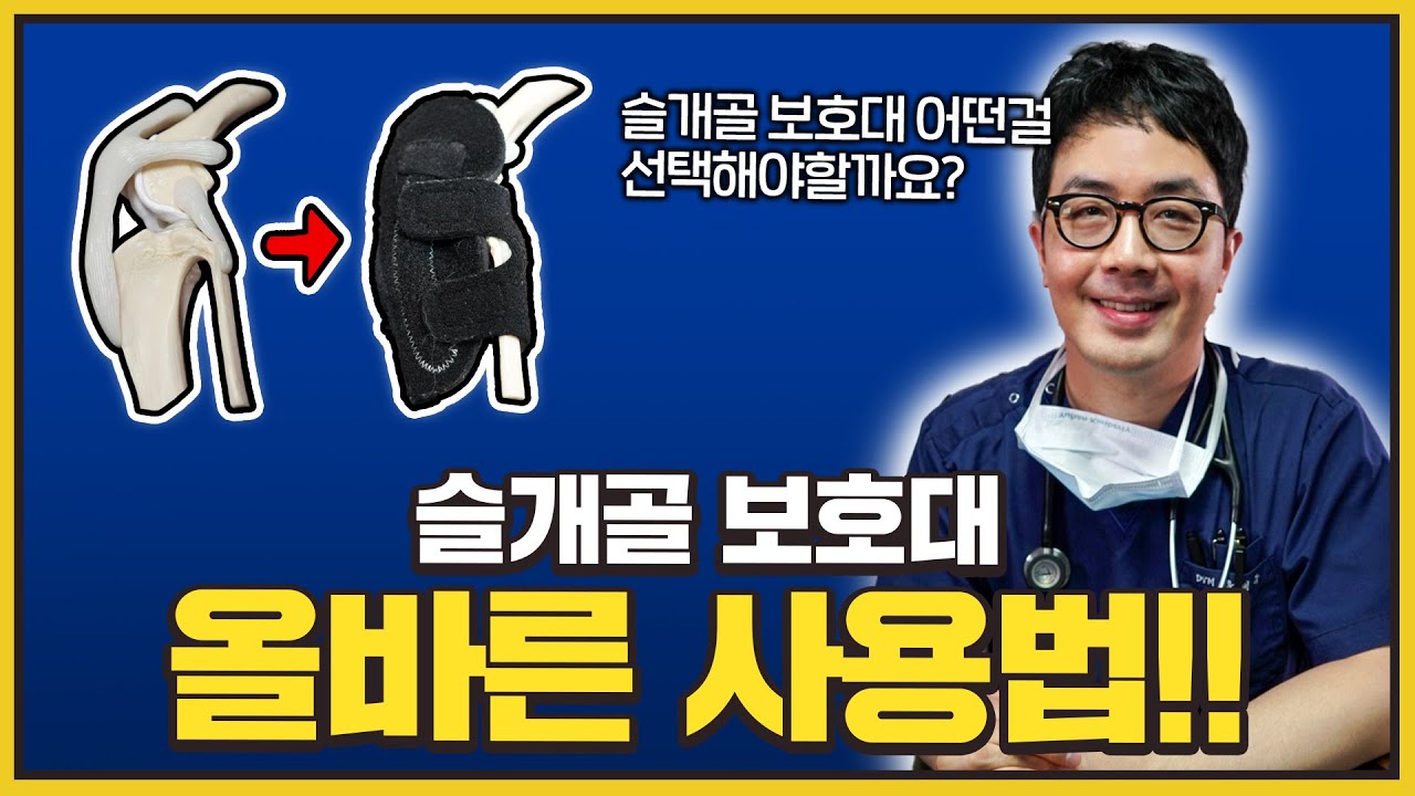 슬개골 보호대 고르는 방법과 착용 방법!