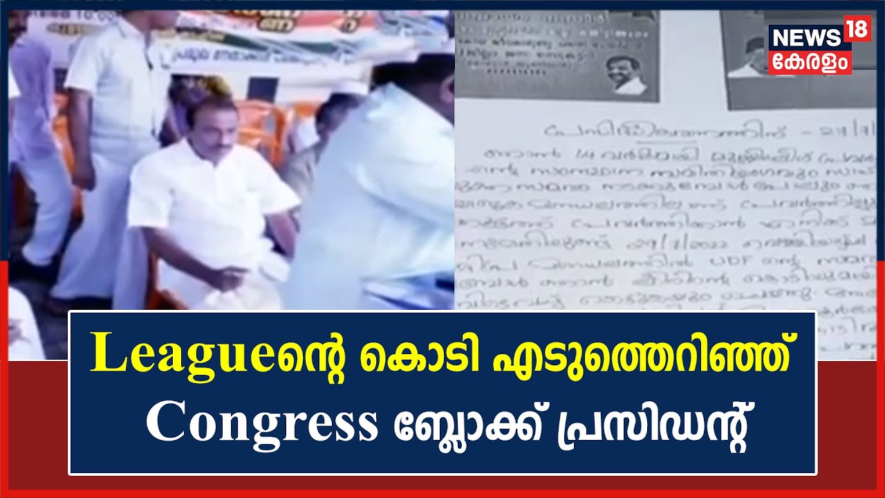 Muslim Leagueന്റെ കൊടി പാകിസ്ഥാനിൽ കൊണ്ട് പോയി കെട്ടാൻ Congress നേതാവ് പറഞ്ഞതായി പരാതി