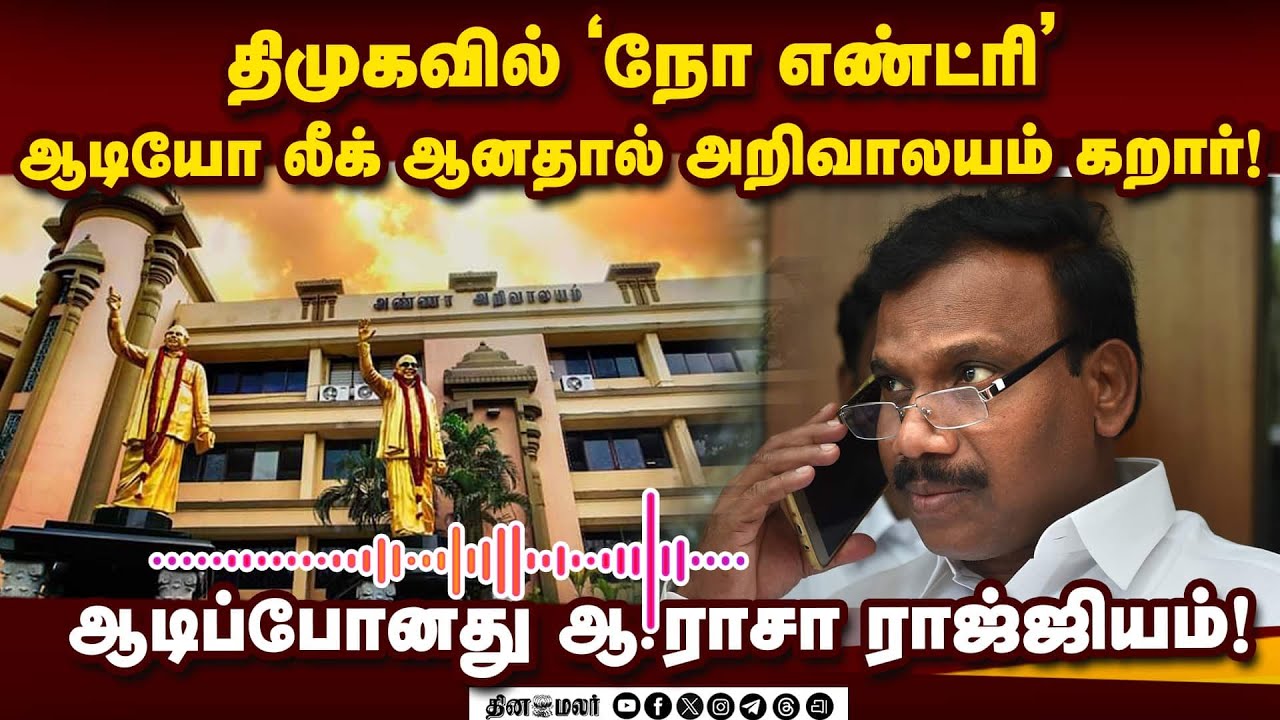 சர்ச்சை ஆடியோவால் திமுக பிரசாரங்களில் ஓரங்கட்டப்படும் ஆ.ராசா!  A Raja Audio Leaked | DMK | MK Stalin