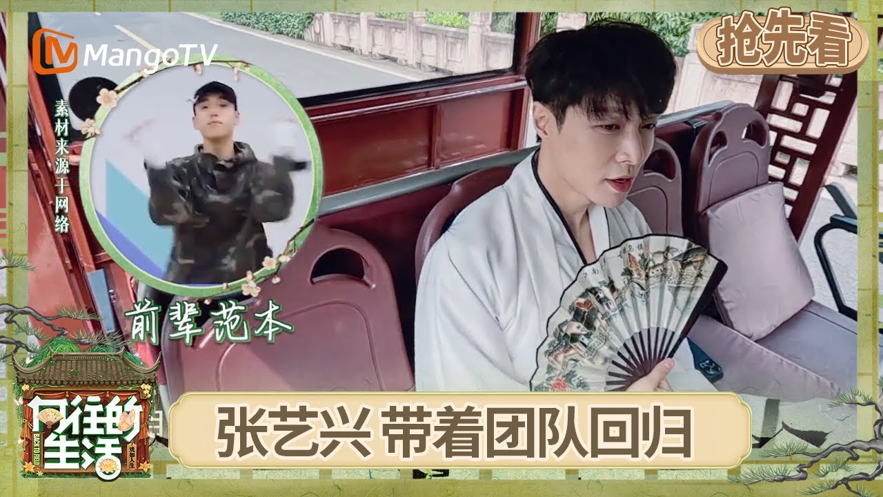 EP9抢先看：张艺兴一身古装上演“戏如人生” 魏大勋贴脸何炅复刻谢娜名场面 董子健硬核随地大小路演 | 《向往的生活-戏如人生》Back To Field | MangoTV