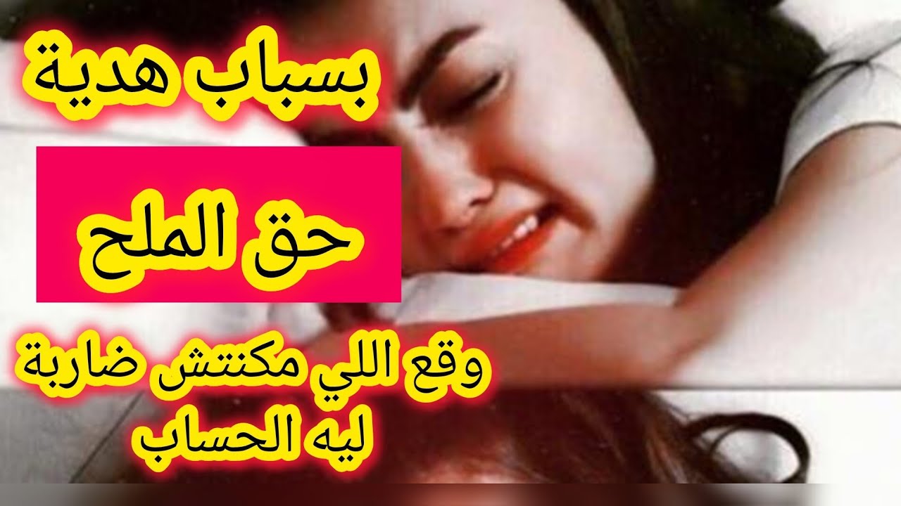 بسباب هدية حق الملح وقع اللي ماكنتش ضاربة ليه الحساب