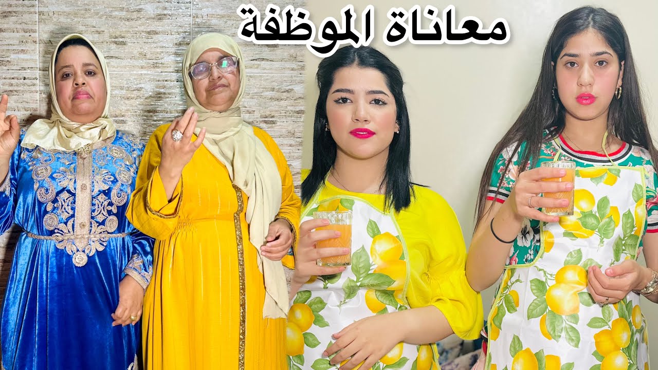 فيلم مغربي بعنوان : .زهر بنتي (حزن.دراما.معاناة)