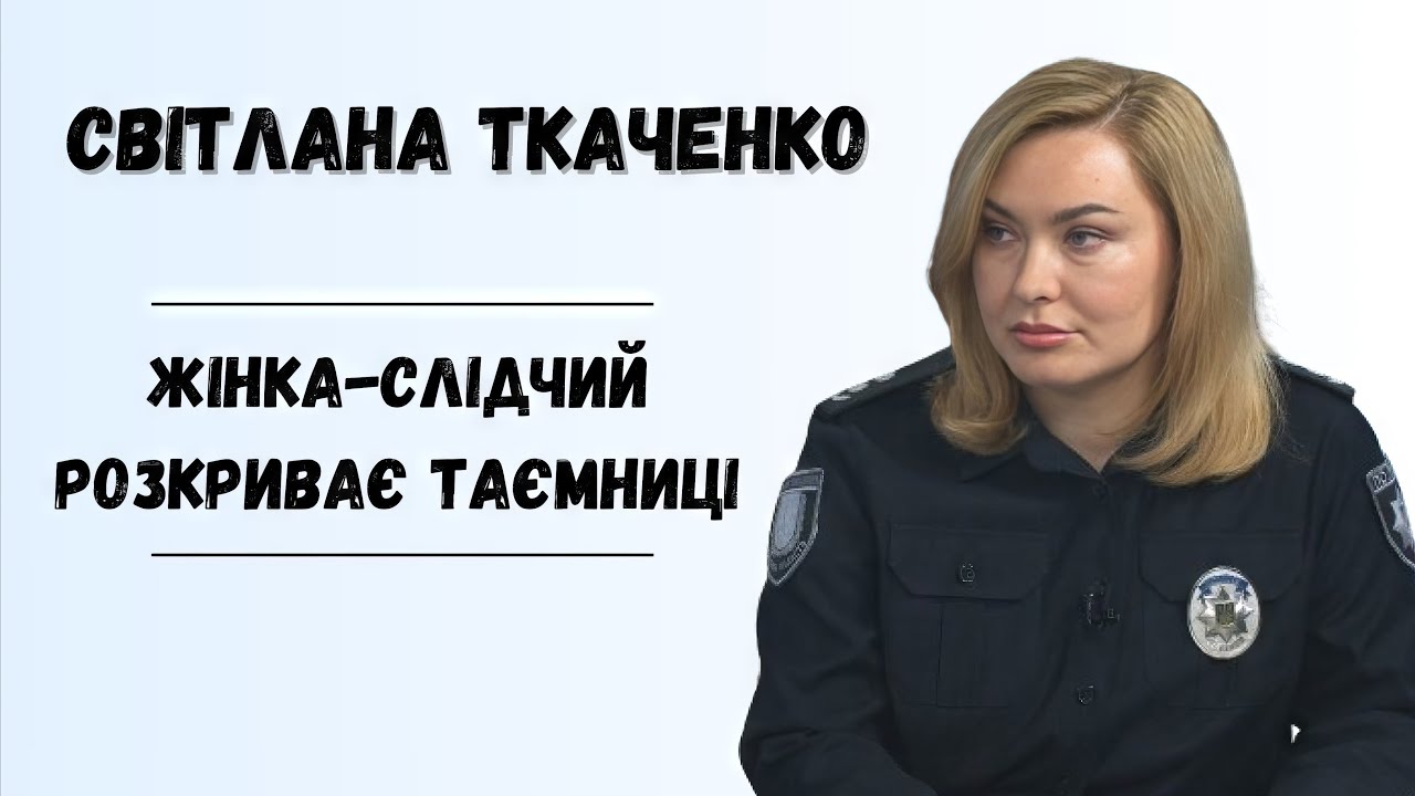 Жінка-слідчий: Як інтуїція допомагає в розслідуванні злочинів?