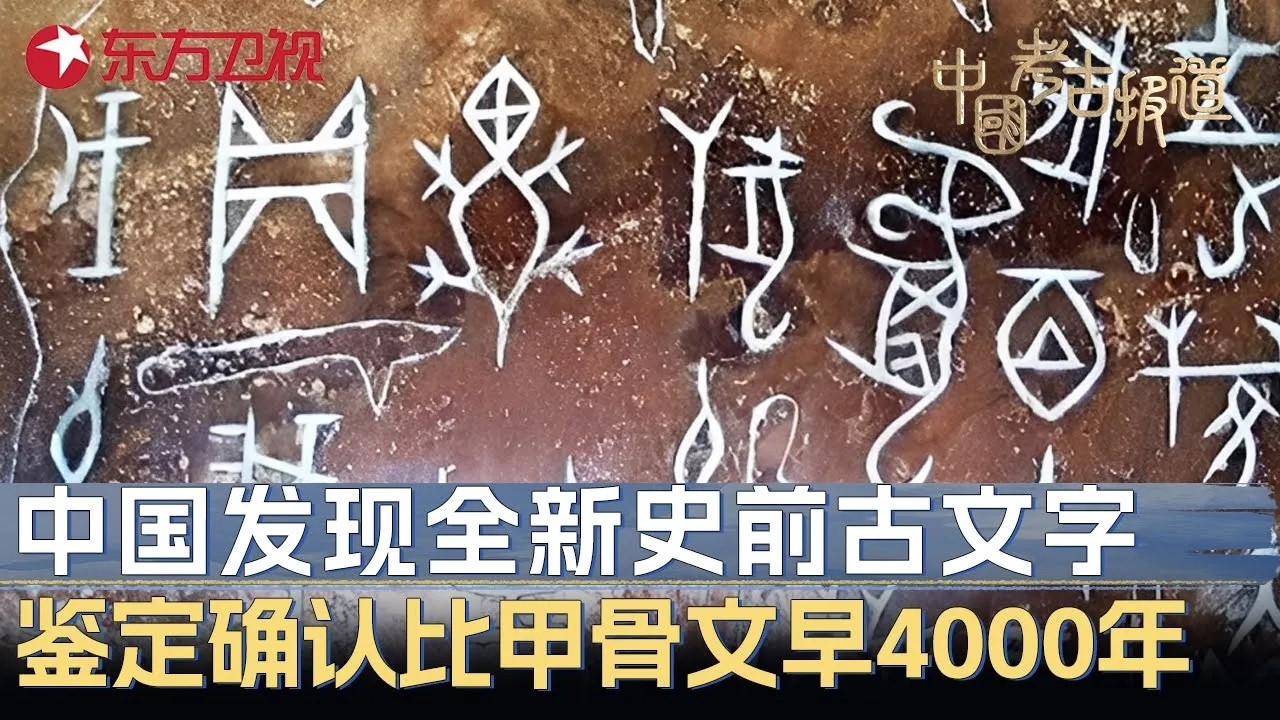 重大突破！我国发现迄今最早文字, 鉴定后证实比甲骨文还早4000年！汉字源头推溯至7000年前？#中国考古报道 FULL