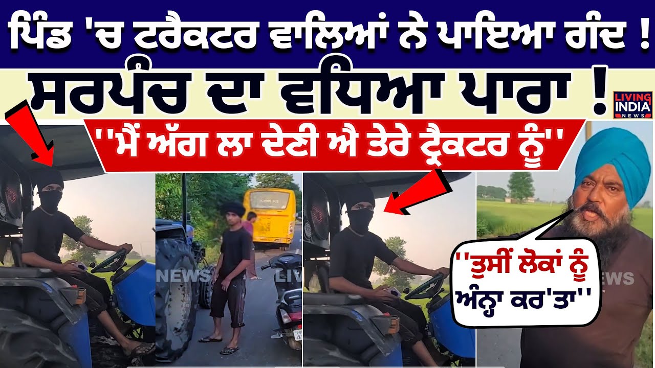 ਪਿੰਡ 'ਚ ਟਰੈਕਟਰ ਵਾਲਿਆਂ ਨੇ ਪਾਇਆ ਗੰਦ ! Sarpanch ਦਾ ਵਧਿਆ ਪਾਰਾ ! Tractor Clash | Viral Video