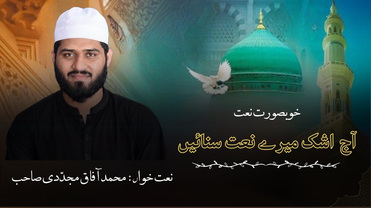Aj Ashk Mery Naat Sunayn to Ajab Kia | Naat | New kalam | Afaq Mujadadi | 