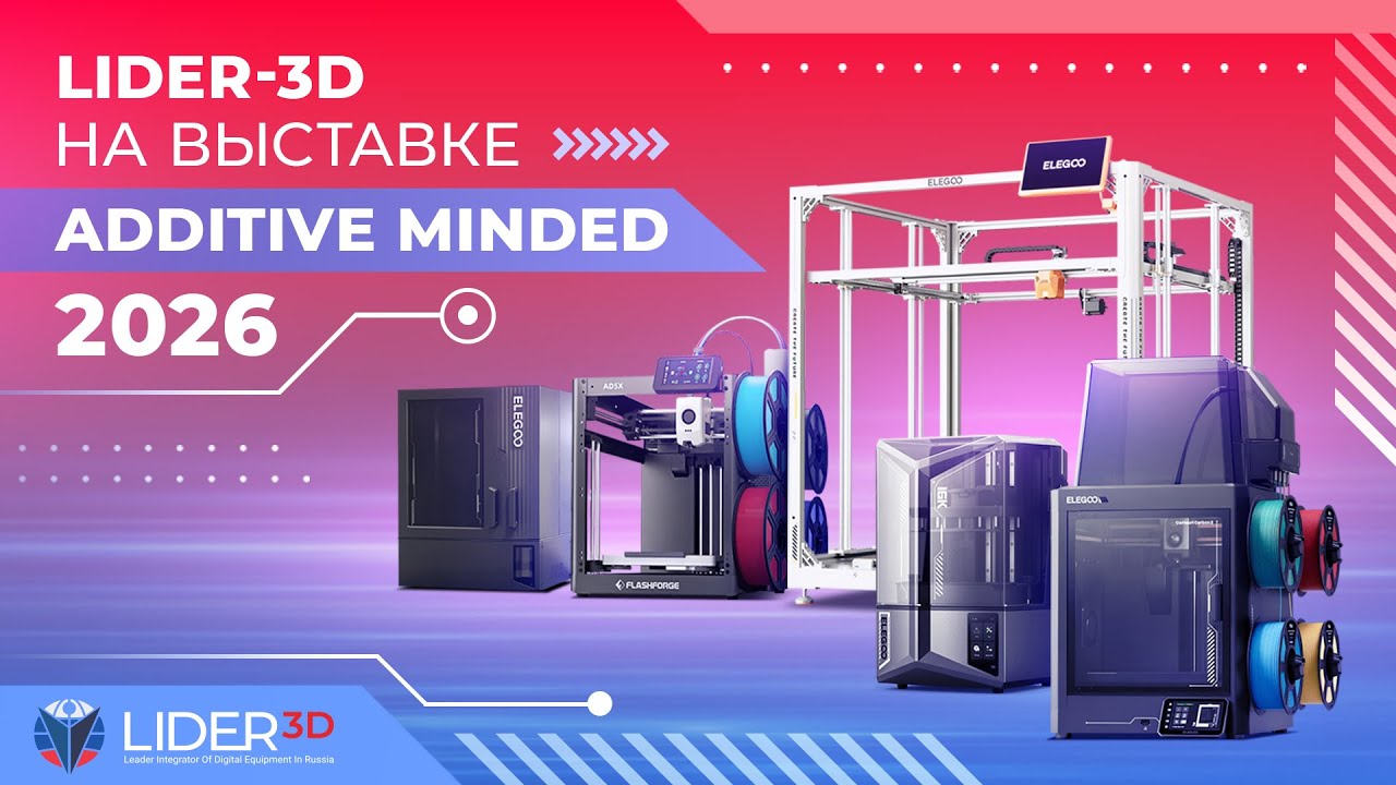 LIDER 3D на выставке Additive Minded 2026