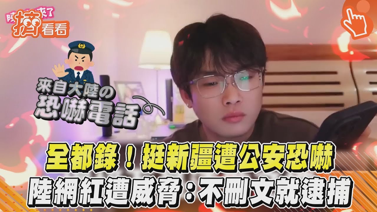 全都錄!挺新疆遭公安恐嚇 陸網紅遭威脅:不刪文就逮捕｜TVBS新聞｜擠看看