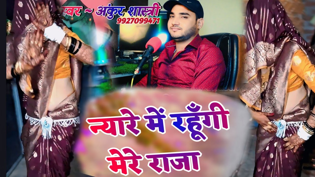 nyaare Mein Rahungi Mere Raja !! न्यारे में रहूँगी मेरे राजा √ Ankur Shastri 