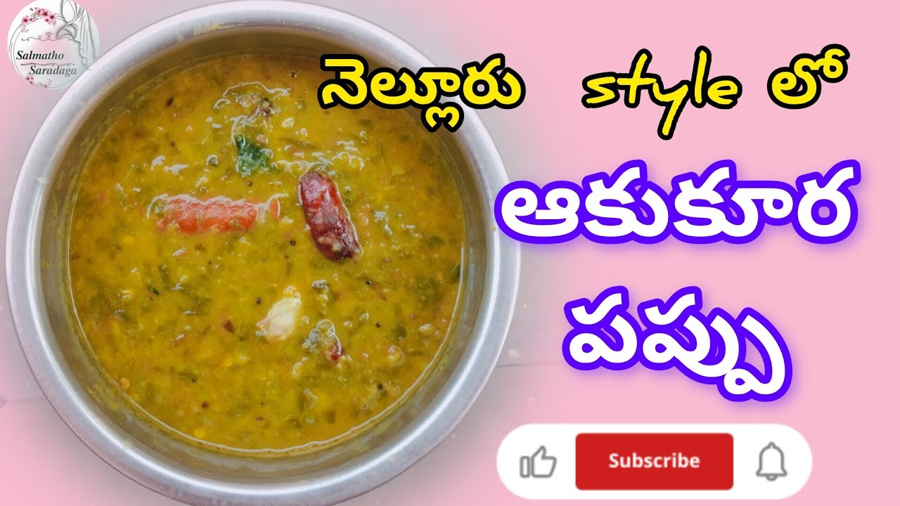 నెల్లూరు style లో ఆకుకూర పప్పు😋|#cooking #pappu #viralvideo #trending #salmathosaradaga