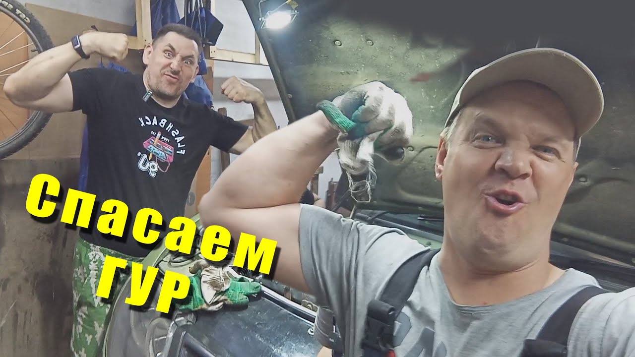 Замена шланга ГУР