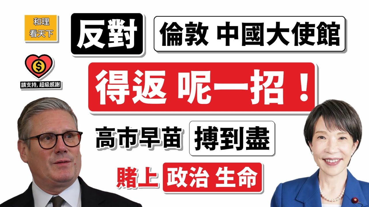 反對倫敦「中國超級大使館」，得返呢一招！高市早苗「搏到盡」，賭上政治生命💥💥