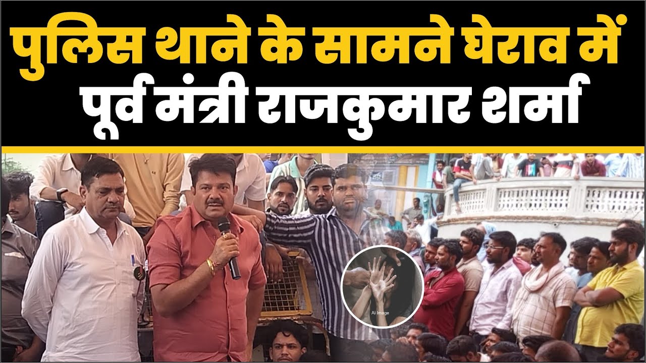 पुलिस थाने के सामने घेराव में पूर्व मंत्री Dr. Rajkumar Sharma, आरोपी की गिरफ्तारी की कर रहे है मांग