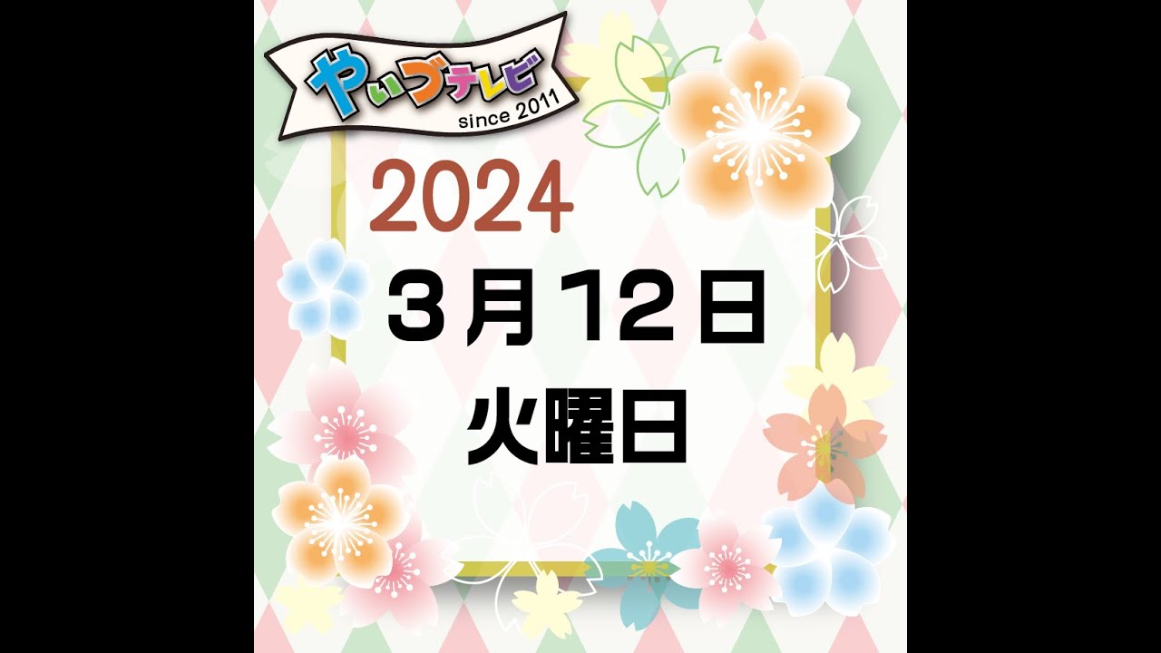 再やいづテレビ生配信　※ おまけ  ２０２４年３月12日火曜日