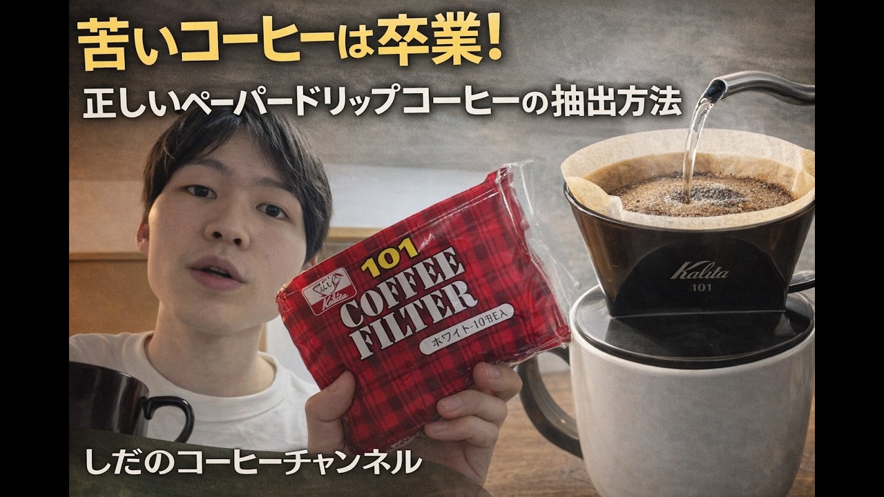 苦いコーヒーは卒業！正しいペーパードリップコーヒーの抽出方法