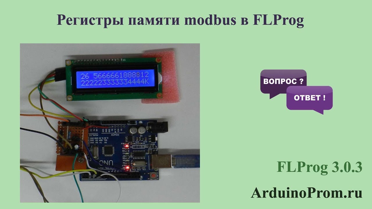 Регистры памяти modbus в FLProg