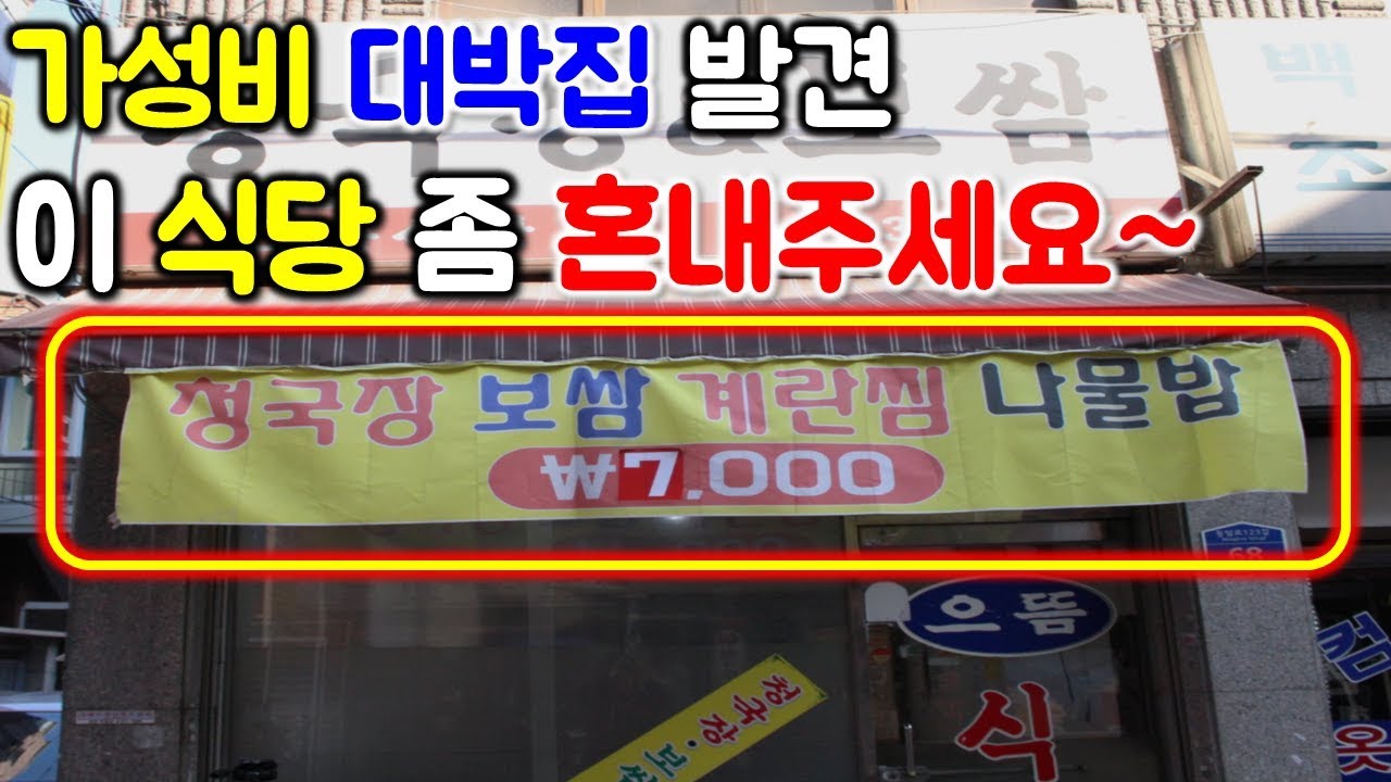이 식당 좀 혼내주세요~7천원내고 네발로 기어나왔어요~ㅠㅠ  / cheonggukjang / bossam mukbang