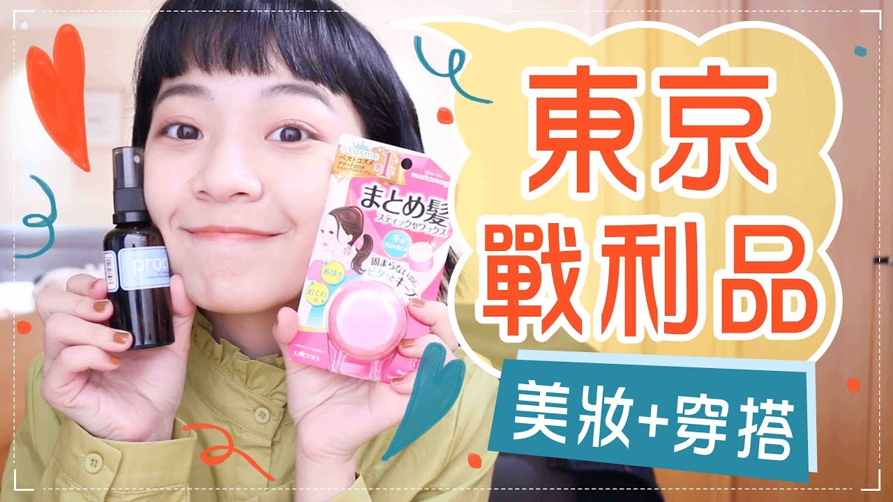 日本藥妝+穿搭戰利品（內有超強囊腫痘痘藥）