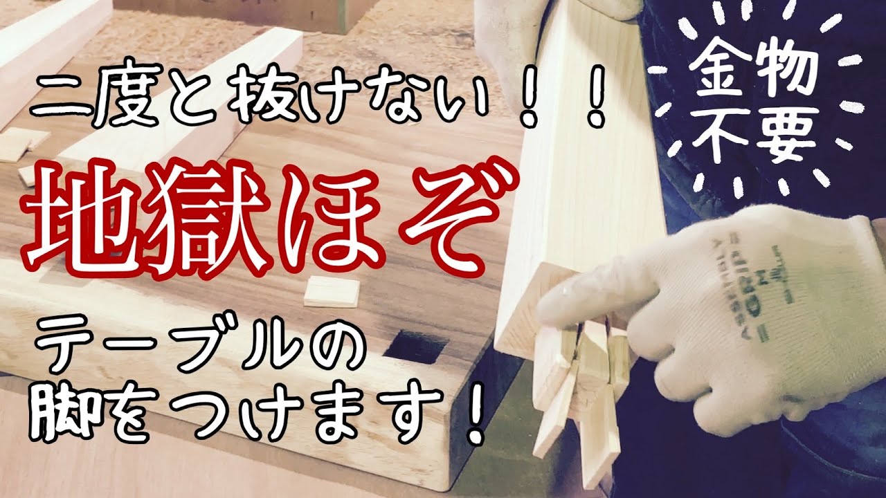 【大工さんがつくる！】地獄ほぞでテーブルの脚をつける動画