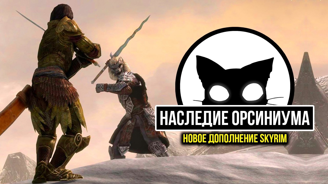 Skyrim 2026 - Новое дополнение Наследие Орсиниума. #4 ( Legacy of Orsinium in Skyrim )